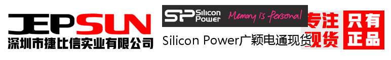 Silicon Power广颖电通现货